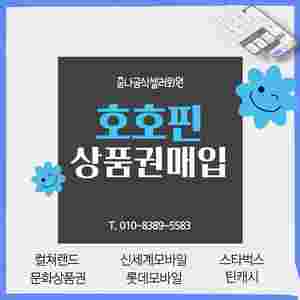 [매입] [공식셀러] 90% 컬쳐랜드 문화상품권 북앤라이프 롯데모바일 신세계모바일 [빠른입금] 스타벅스e카드 틴캐시 카톡구글교환권 티머니