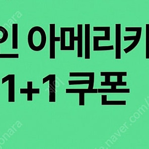 스타벅스 디카페인 아메리카노1+1 쿠폰을 프리퀀시 1장과 교환