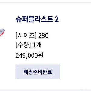 아식스 슈퍼블라스트2 팝니다(280) 공홈 새제품