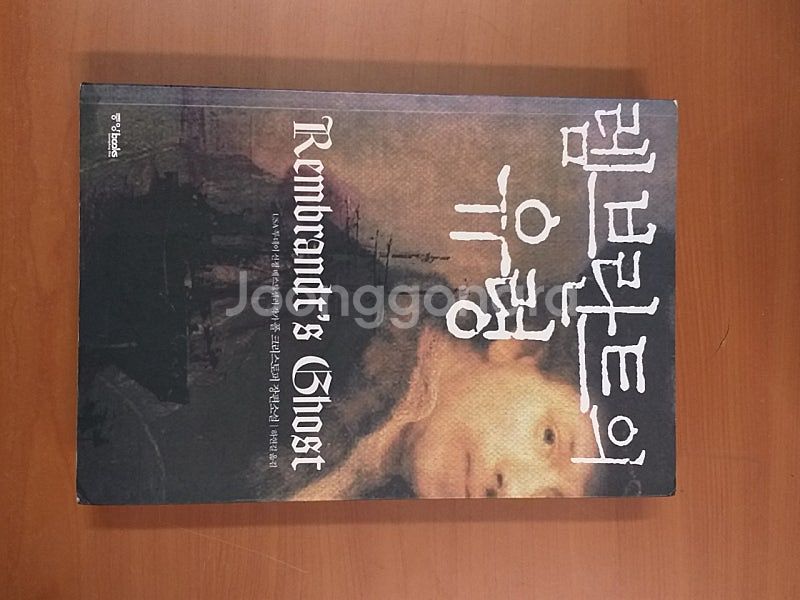 *램브란트의유령/폴크리스토퍼장편소설--0