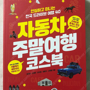 자동차 주말여행 코스북