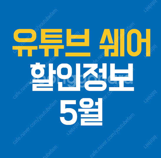 유튜브 프리미엄 가격 할인 정보 겜스고 챗지피티 스포티...--1