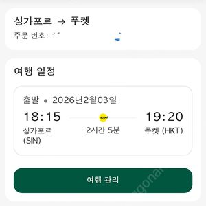 싱가포르-푸켓 비행기표 2인