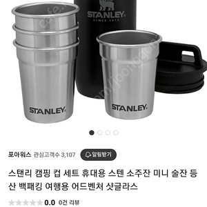 스탠리 샷 글래스