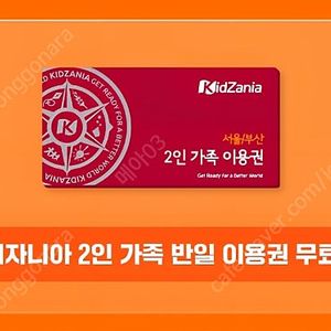키자니아 서울/부산 2인 가족(성인1 + 어린이1) 반일 이용권 + 100키조 팝니다.