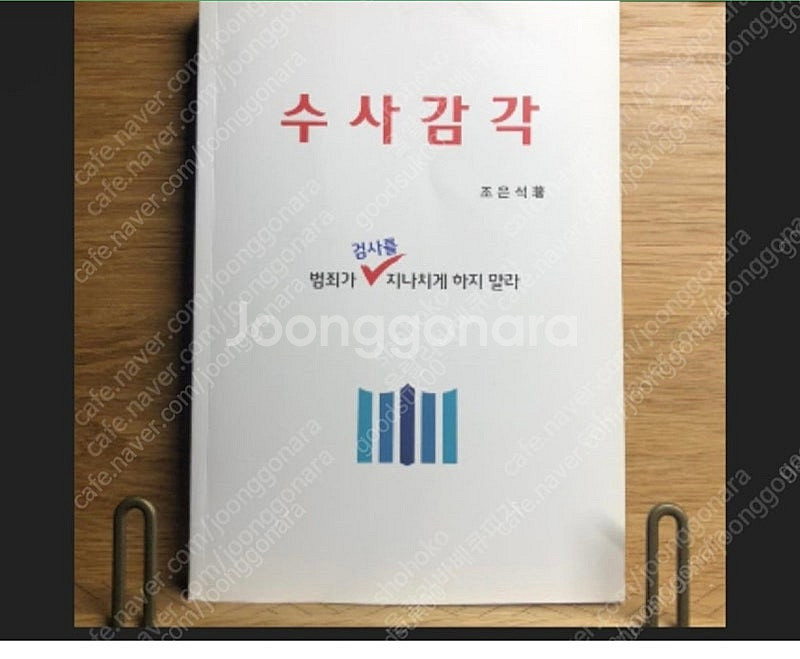 조은석 수사감각 구매원합니다.--0