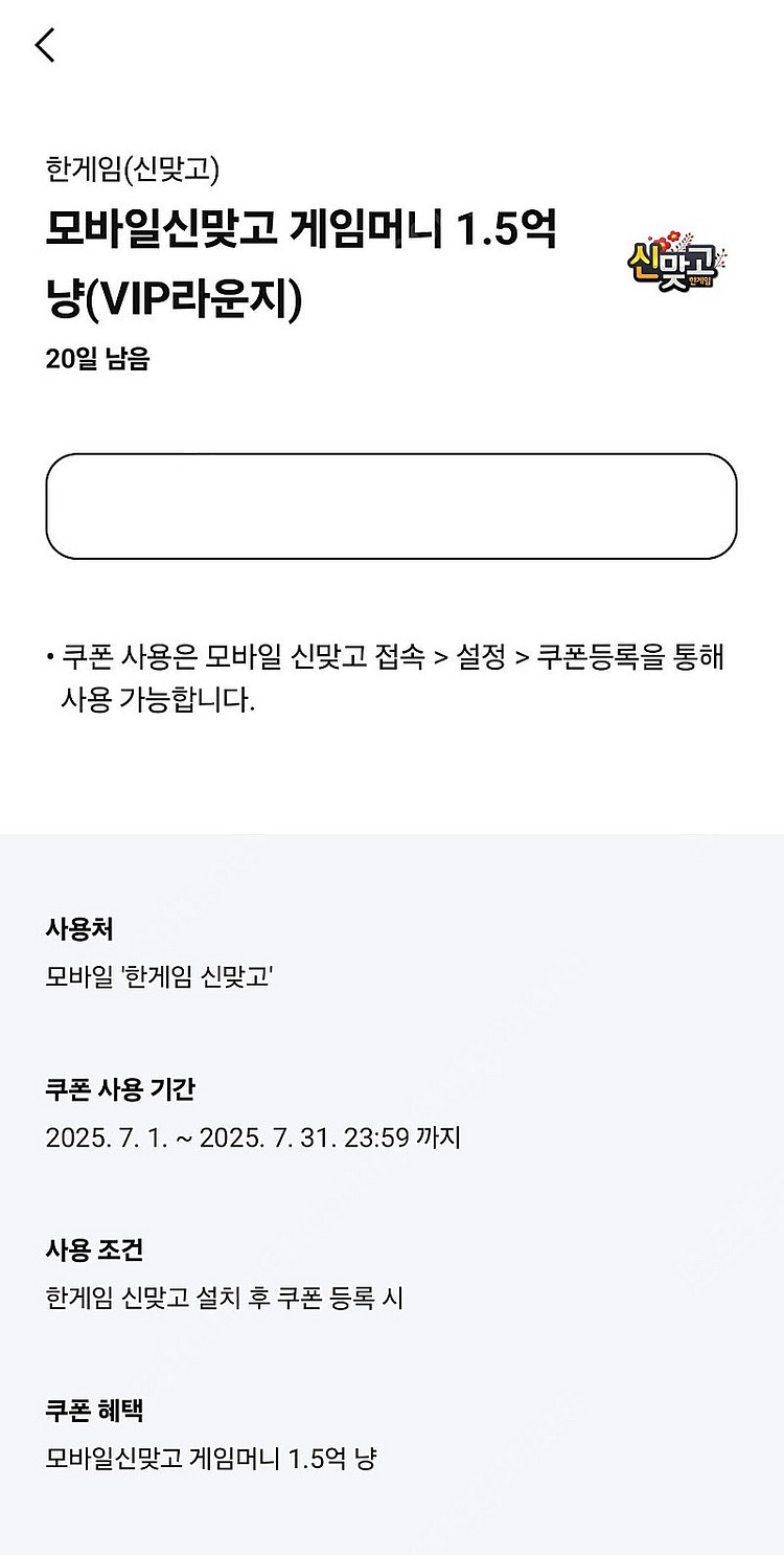 페이코 한게임 모바일포커 25억칩 + 신맞고 1.5억냥...--0