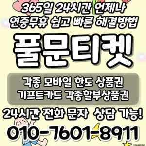 [최고가 24시간 매입][SK,KT,LG]신세계상품권현금화/롯데백화점상품권현금화/현금교환/휴대폰결제정책/핸드폰결제미납/정보/콘텐츠/이용료/상품권/신용카드/상품권할부/컬쳐/스타벅스/