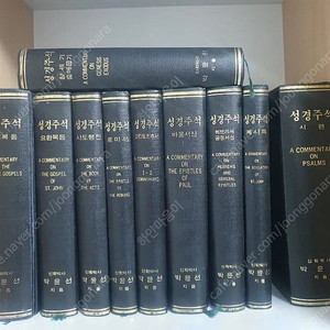 박윤선 성경주석세트 20권 팝니다