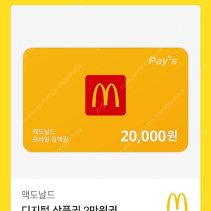 맥도날드 2만원 상품권판매