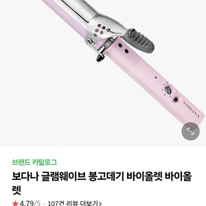 보다나 글램웨이브 봉고데기