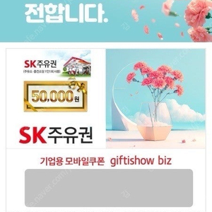 SK 주유 상품권 5만원권 판매합니다