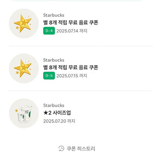 스타벅스 별쿠폰 8별쿠폰