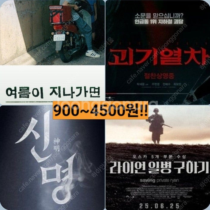 메가박스 라이언일병 4500 괴기열차 2900 여름 1...--0
