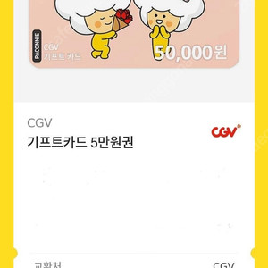 CGV 기프트카드 5만원권
