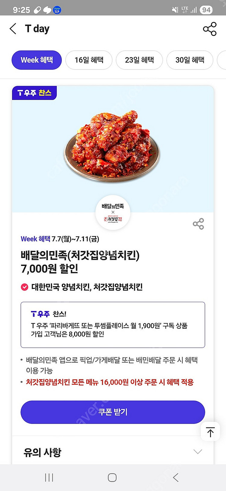 티데이 할인권 팝니다 각700원 배민 처갓집7천할인, ...--0