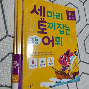 우체국택포) 세마리 토끼잡는 어휘, 유아~초1 (세토어휘) 2권 새것, 하나는 조금풀어서 그냥드려요