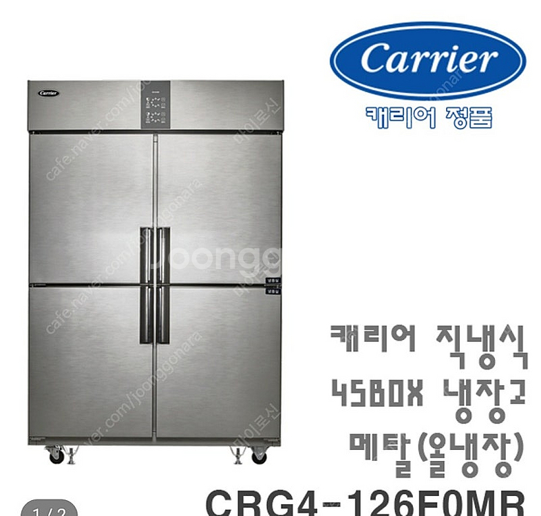 [캐리어] 45박스 직냉식 업소용 냉장고 CRG4-12...--3
