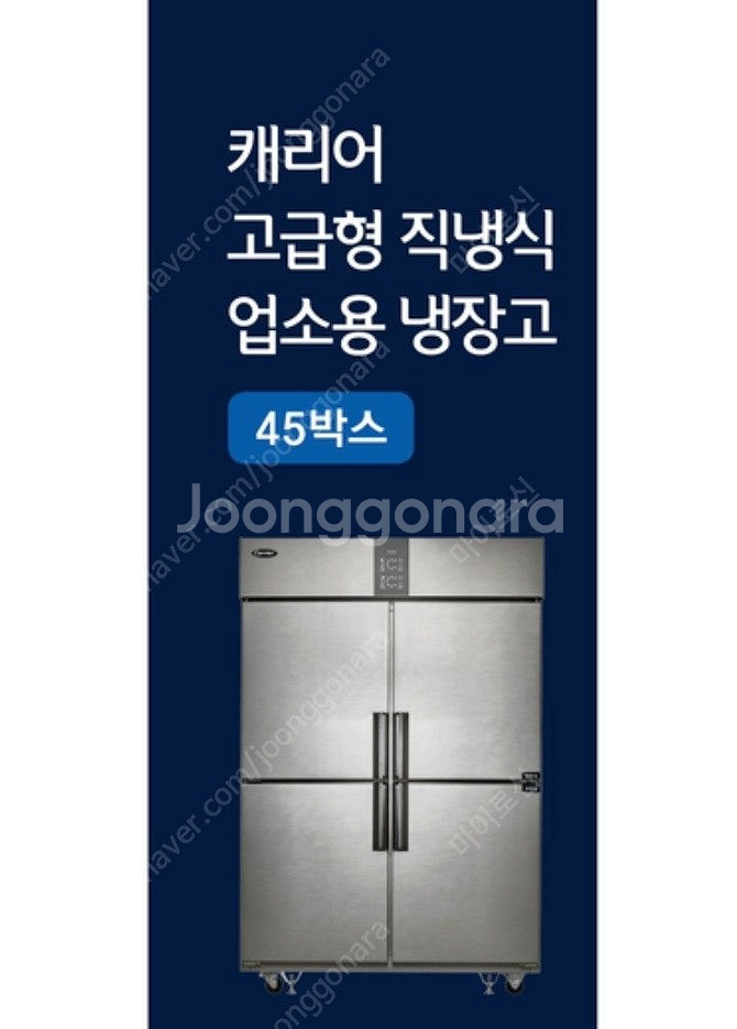 [캐리어] 45박스 직냉식 업소용 냉장고 CRG4-12...--4