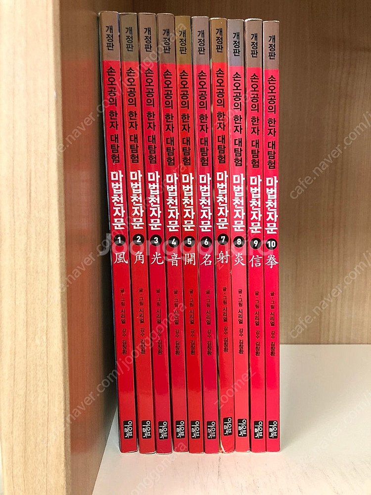 마법천자문 개정판 1~10--0