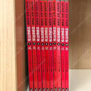마법천자문 개정판 1~10