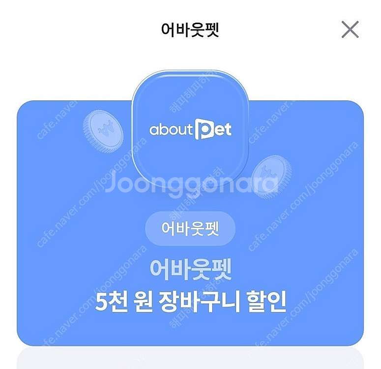 어바웃펫 2만원 이상 구매시 5천원 할인쿠폰 700원에...--0