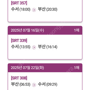 SRT 7월11일(금) 18:00 수서-부산행