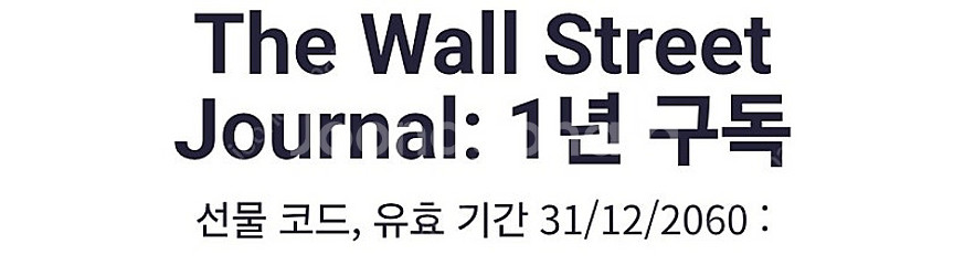 월스트리트저널(wsj) 1년 구독쿠폰 판매합니다--0