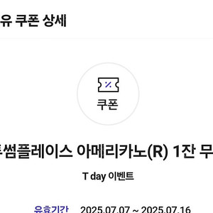 투썸 아메리카노 R 교환권 (케이크 구매시 무료)