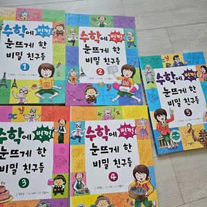 수학에 번쩍 눈뜨게 한 비밀 친구들 5권