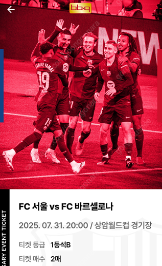 바르셀로나 V 서울FC 7월 31일 직관경기 1등석B--0