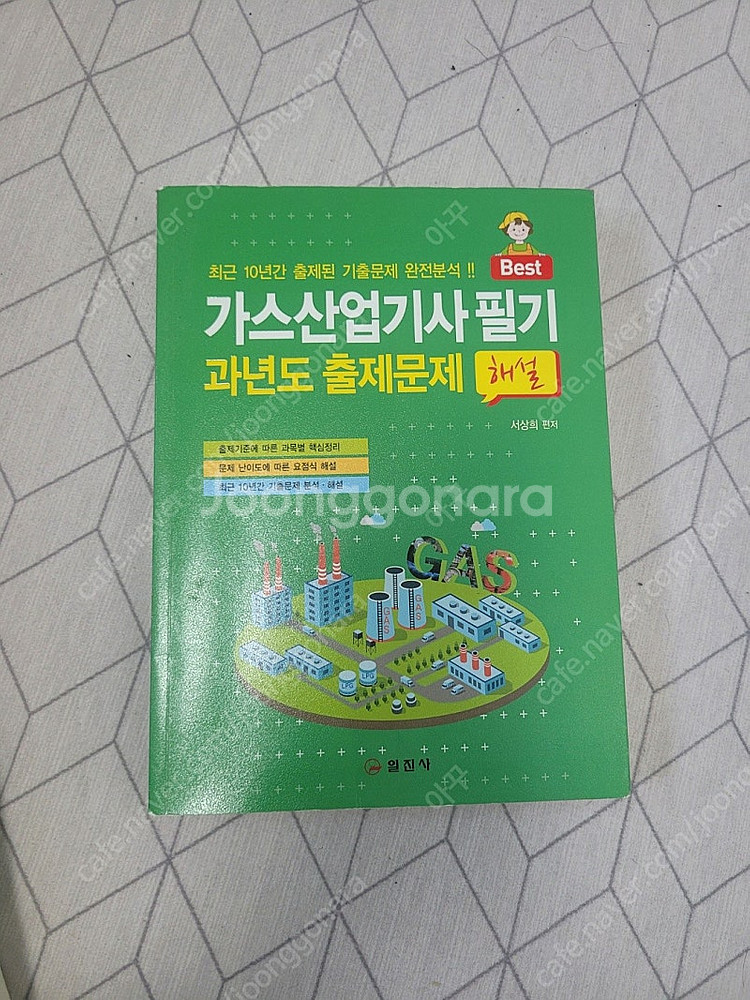 가스산업기사 필기 책 팔아요.--0