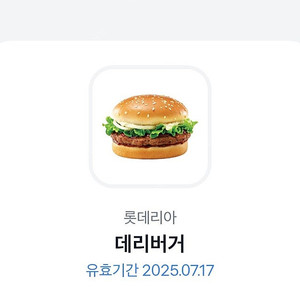롯데리아 데리버거 단품 07.17까지 2600원