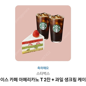 스타벅스 아메리카노 T 2잔 + 과일 생크림 케이크