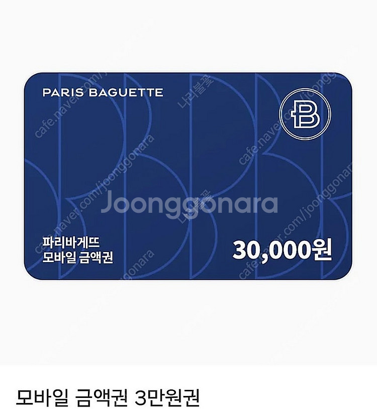 파리바게트 3만원 금액권--0