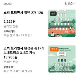 스타벅스 프리퀀시 미션 일반 2개 1500원 팝니다
