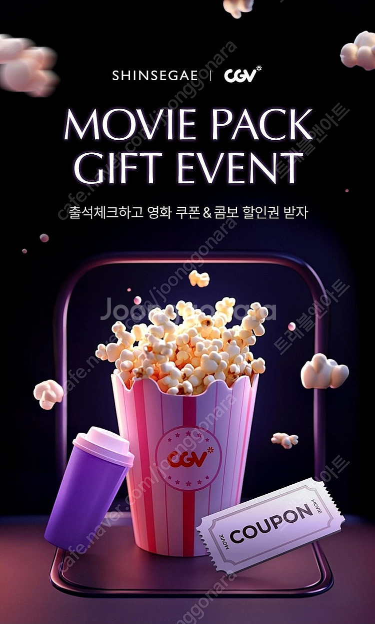 신세계 cgv 1+1, 콤보50% 쿠폰 일괄 4500원...--0