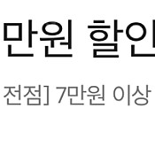 이마트 7만원이상 1만원할인쿠폰