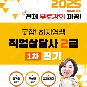 2025굿잡!하지영쌤직업상담사2급1차필기,기출문제집,실기이론서/2026똑똑한은경쌤손해평가사2차,실전모의고사/원큐패스개인정보관리사CPPG/시대에듀언어재활사최종모의고사+핵심요약집/원산