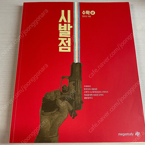 현우진 시발점 수학상+워크북