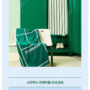 스타벅스 라코스테 비치타올 22000원