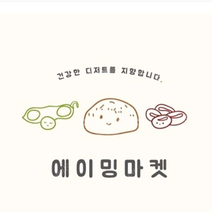 에이밍마켓 쑥팥밍쿠키 / 치케 / 매먹콘 일괄
