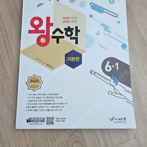 왕수학 기본 6-1