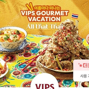 빕스 vips 40프로 할인 2회 쿠폰 천원(~7/11)