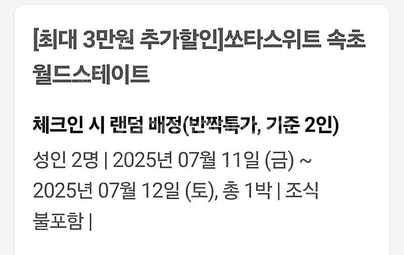 속초 쏘타스위트 월드스테이트 오늘숙박--0