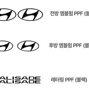 신형 팰리세이드(LX3) 앰블럼 및 레터링 블랙 PPF