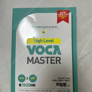 하이레벨 보카 마스터(경찰대/사관학교) 싸게 판매합니다