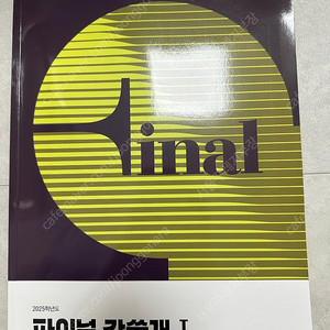 2025 파이널 간쓸개1 싸게 판매합니다