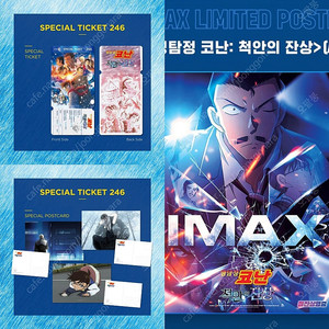명탐정 코난 척안의 잔상 CGV IMAX 아이맥스 리미티드 포스터 씨네큐 스페셜 티켓 엽서