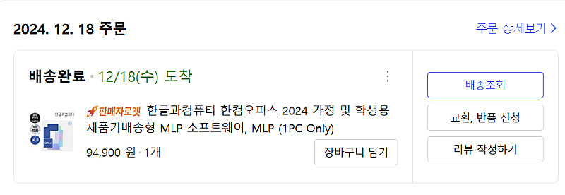 한글과컴퓨터 한컴오피스 2024 가정 및 학생용 제품키...--1